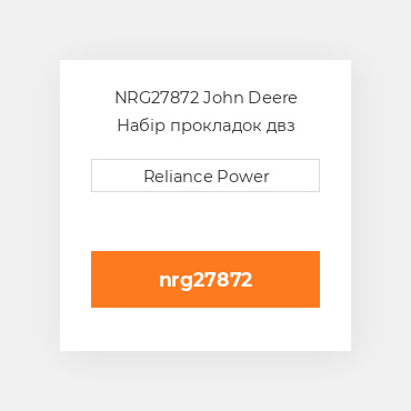 NRG27872 John Deere Набір прокладок двз