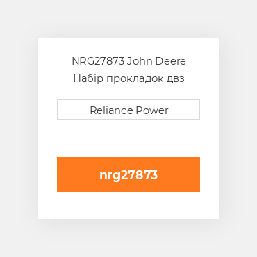 NRG27873 John Deere Набір прокладок двз