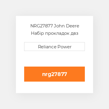 NRG27877 John Deere Набір прокладок двз