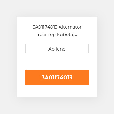 3A01174013 Alternator трактор kubota, 3a011-74013 AFTERMARKET NEW AFTERMARKET