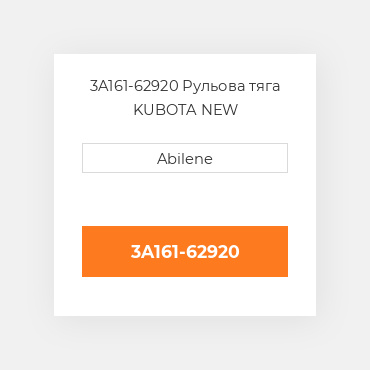 3A161-62920 Рульова тяга KUBOTA NEW AFTERMARKET