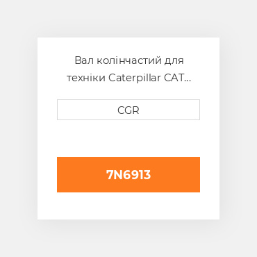 Вал колінчастий для техніки Caterpillar CAT 7N6913, 7N-6913