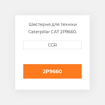 Шестерня для техніки Caterpillar CAT 2P9660, 2P-9660