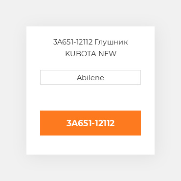 3A651-12112 Глушник KUBOTA NEW AFTERMARKET