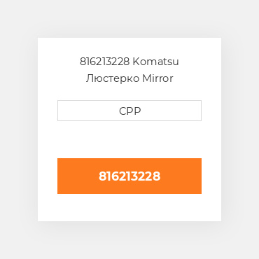 816213228 Komatsu Люстерко Mirror