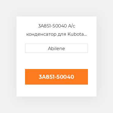 3A851-50040 A/c конденсатор для Kubota трактор, 3a851-50040 KUBOTA NEW AFTERMARKET