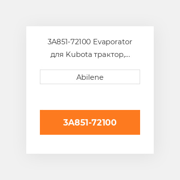 3A851-72100 Evaporator для Kubota трактор, 3a851-72100 KUBOTA NEW AFTERMARKET