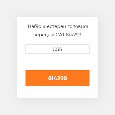 Набір шестерен головної передачі CAT 8I4299, 8I-4299