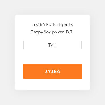 37364 Forklift parts Патрубок рукав ВД трубопровід Hose - Radiator Lower