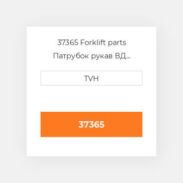 37365 Forklift parts Патрубок рукав ВД трубопровід Hose - Radiator Lower