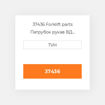 37436 Forklift parts Патрубок рукав ВД трубопровід Hose