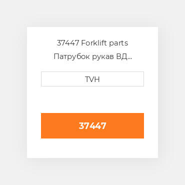 37447 Forklift parts Патрубок рукав ВД трубопровід Hose - Radiator Upper