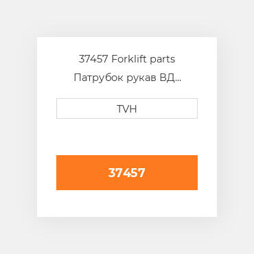 37457 Forklift parts Патрубок рукав ВД трубопровід Hose - Lower Radiator
