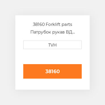 38160 Forklift parts Патрубок рукав ВД трубопровід Hose - Radiator