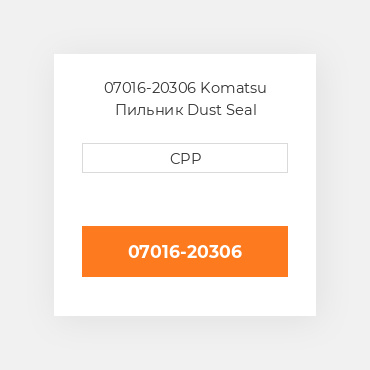 07016-20306 Komatsu Пильник Dust Seal