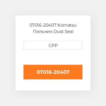 07016-20407 Komatsu Пильник Dust Seal