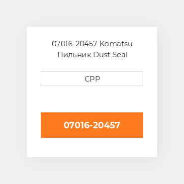 07016-20457 Komatsu Пильник Dust Seal