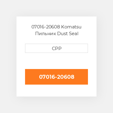 07016-20608 Komatsu Пильник Dust Seal