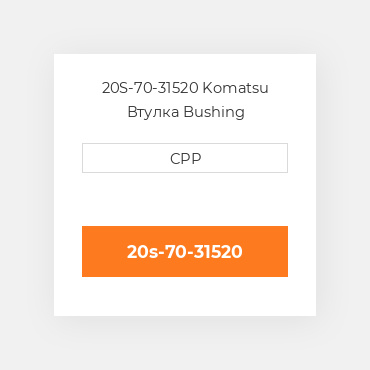 20S-70-31520 Komatsu Втулка Bushing