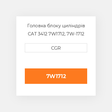 Головка блоку циліндрів CAT 3412 7W1712, 7W-1712