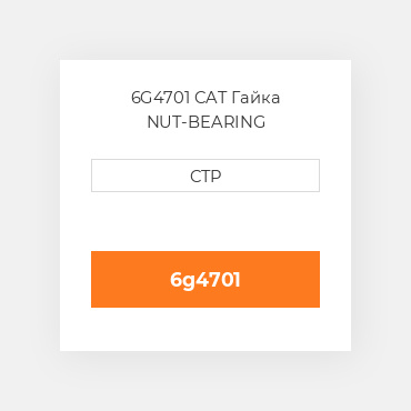 6G4701 CAT Гайка NUT-BEARING