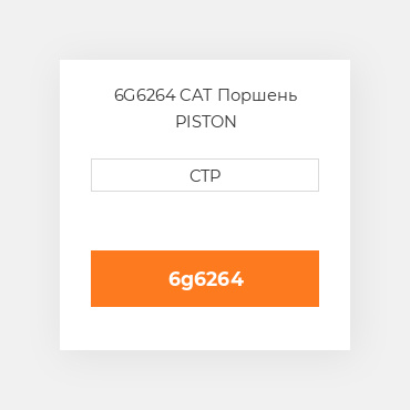6G6264 CAT Поршень PISTON