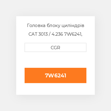 Головка блоку циліндрів CAT 3013 / 4.236 7W6241, 7W-6241