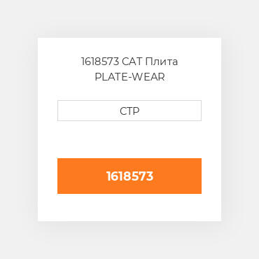 1618573 CAT Плита PLATE-WEAR