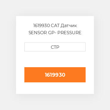 1619930 CAT Датчик SENSOR GP- PRESSURE