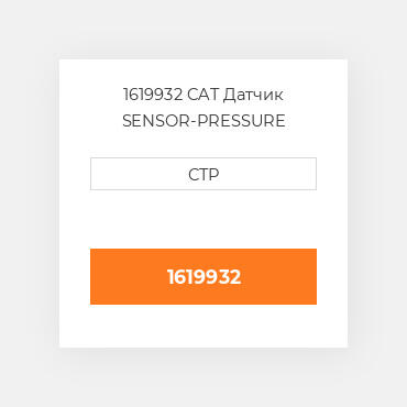 1619932 CAT Датчик SENSOR-PRESSURE