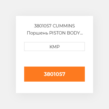3801057 CUMMINS Поршень PISTON BODY C/W CLIPS (3017348)
