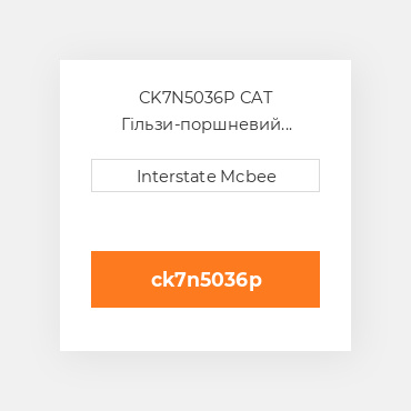 CK7N5036P CAT Гільзи-поршневий комплект Kit - CYLINDER