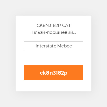 CK8N3182P CAT Гільзи-поршневий комплект Kit - CYLINDER