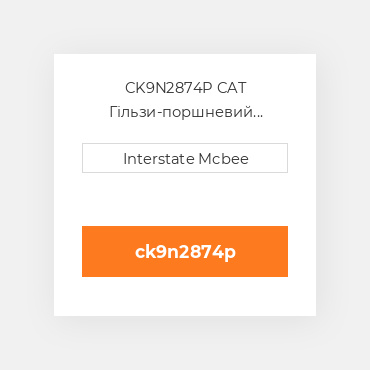 CK9N2874P CAT Гільзи-поршневий комплект Kit - CYLINDER