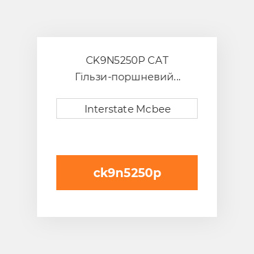 CK9N5250P CAT Гільзи-поршневий комплект Kit - CYLINDER