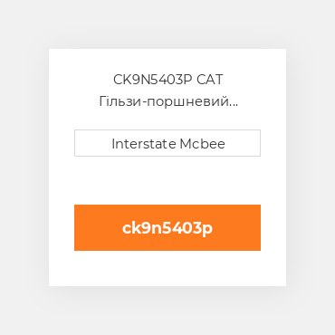 CK9N5403P CAT Гільзи-поршневий комплект Kit - CYLINDER