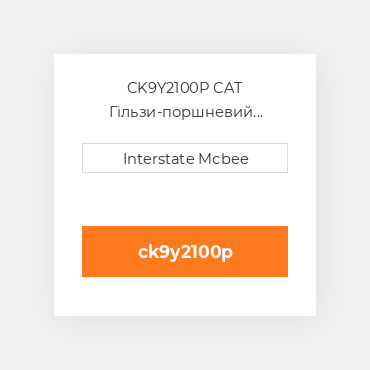 CK9Y2100P CAT Гільзи-поршневий комплект Kit - CYLINDER