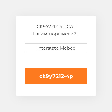 CK9Y7212-4P CAT Гільзи-поршневий комплект Kit - CYLINDER