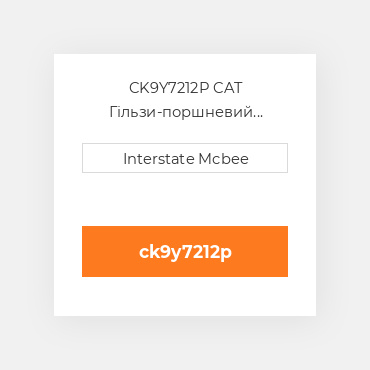 CK9Y7212P CAT Гільзи-поршневий комплект Kit - CYLINDER