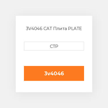3V4046 CAT Плита PLATE