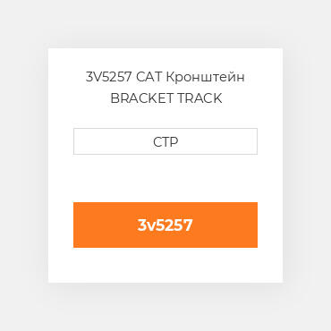 3V5257 CAT Кронштейн BRACKET TRACK