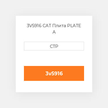 3V5916 CAT Плита PLATE A