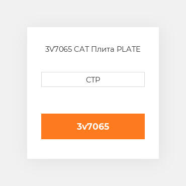 3V7065 CAT Плита PLATE