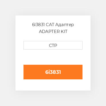 6I3831 CAT Адаптер ADAPTER KIT