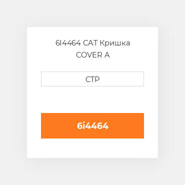 6I4464 CAT Кришка COVER A