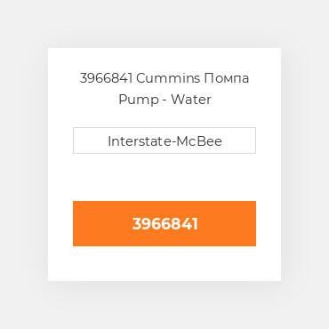 3966841 Cummins Помпа Pump - Water