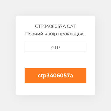 CTP3406057A CAT Повний набір прокладок двигуна OUT OF FRAME O/H GASKET