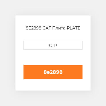 8E2898 CAT Плита PLATE