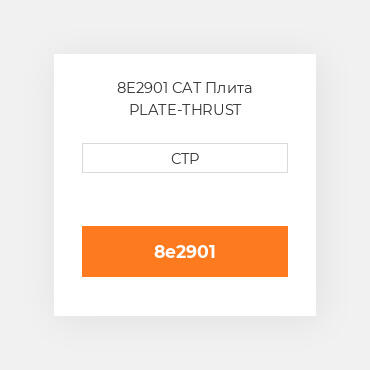 8E2901 CAT Плита PLATE-THRUST