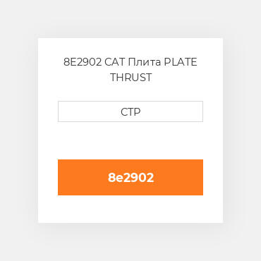 8E2902 CAT Плита PLATE THRUST